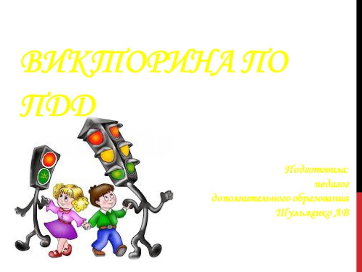 Презентация для внеурочного занятия по правилам дорожного движения в начальной школе Учебники, Презентации и Подготовка к Экзаменам для Школьников на Klass-Uchebnik.com