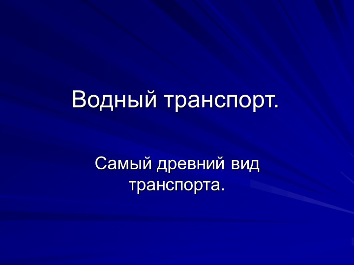 Презентация " Водный транспорт" Учебники, Презентации и Подготовка к Экзаменам для Школьников на Klass-Uchebnik.com