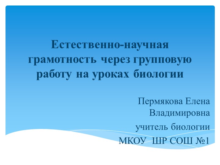 Презентация "Естественно-научная грамотность через групповую работу на уроках биологии"" Учебники, Презентации и Подготовка к Экзаменам для Школьников на Klass-Uchebnik.com
