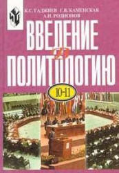 Введение в политологию. Учеб. пособие для 10-11 классов - Гаджиев К.С., Каменская Г.В., Родионов А.Н. Учебники, Презентации и Подготовка к Экзаменам для Школьников на Klass-Uchebnik.com