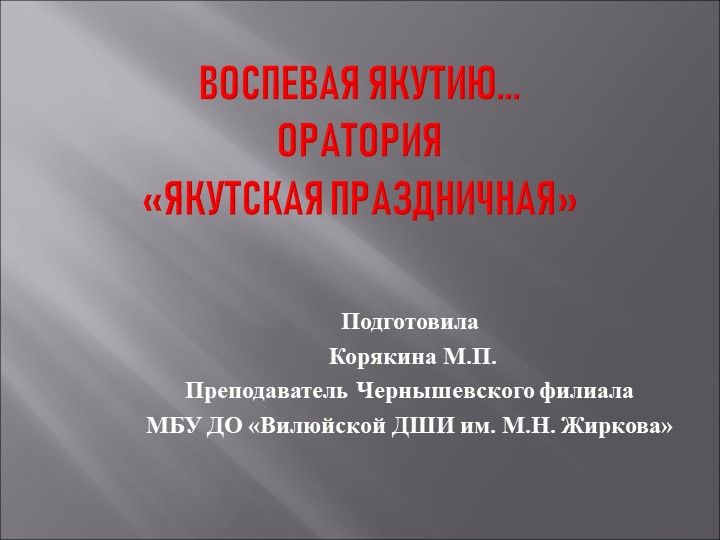 Презентация по музыкальной литературе на тему "Воспевая Якутию. Оратория "Якутская праздничная"" Учебники, Презентации и Подготовка к Экзаменам для Школьников на Klass-Uchebnik.com