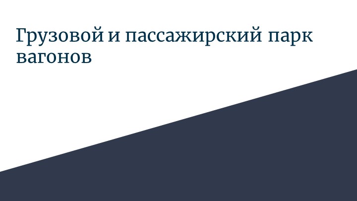 Презентация по техническим средствам на железнодорожном транспорте"Виды вагонов" Учебники, Презентации и Подготовка к Экзаменам для Школьников на Klass-Uchebnik.com
