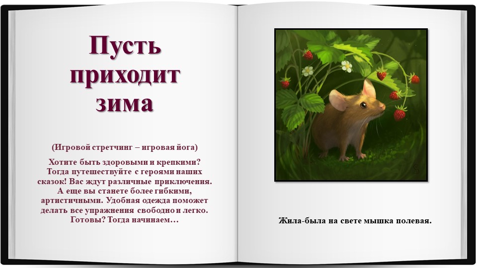 Презентация. Игровой стретчинг. Сказка "Пусть приходит зима" Учебники, Презентации и Подготовка к Экзаменам для Школьников на Klass-Uchebnik.com