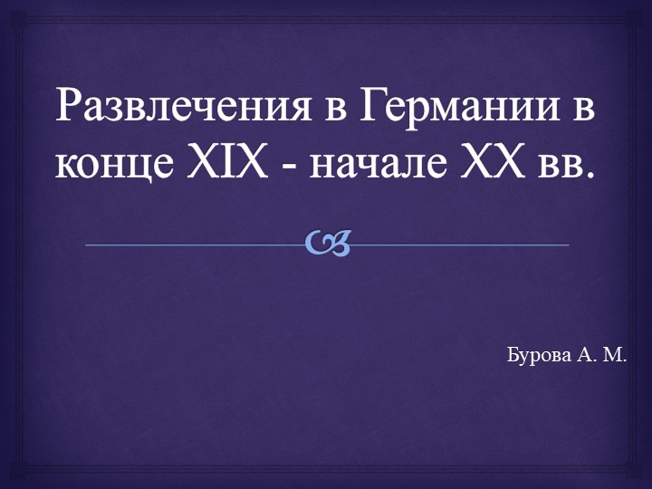 Презентация Развлечения в Германии в конце 19 - начале 20 века Учебники, Презентации и Подготовка к Экзаменам для Школьников на Klass-Uchebnik.com