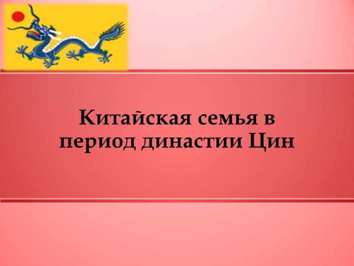Презентация Китайская семья в период династии Цин Учебники, Презентации и Подготовка к Экзаменам для Школьников на Klass-Uchebnik.com