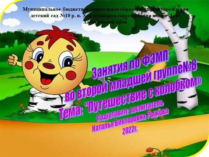 Презентация Путешествие с колобком! математика 2 младшая группа Учебники, Презентации и Подготовка к Экзаменам для Школьников на Klass-Uchebnik.com