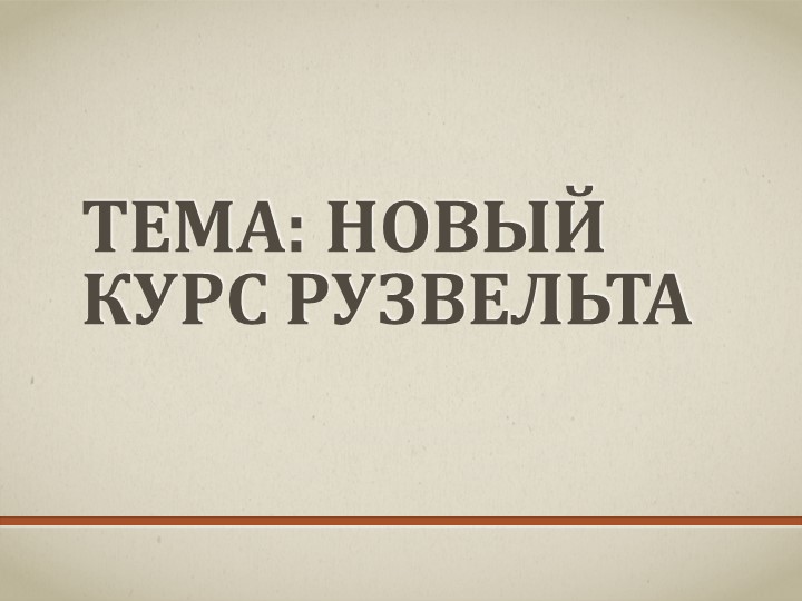Презентация новый курс Рузвельта Учебники, Презентации и Подготовка к Экзаменам для Школьников на Klass-Uchebnik.com