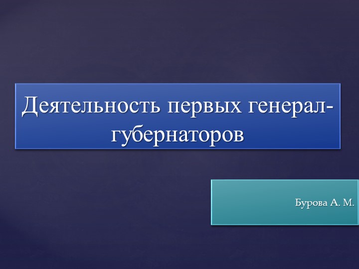 Презентация Первые генерал-губернаторы англдийских колоний Учебники, Презентации и Подготовка к Экзаменам для Школьников на Klass-Uchebnik.com
