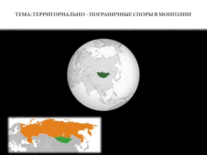 Презентация Территориально-пограничные споры Монголии Учебники, Презентации и Подготовка к Экзаменам для Школьников на Klass-Uchebnik.com