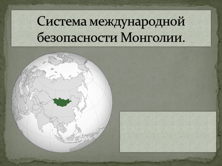 Презентация национальная безопасность Монголии Учебники, Презентации и Подготовка к Экзаменам для Школьников на Klass-Uchebnik.com