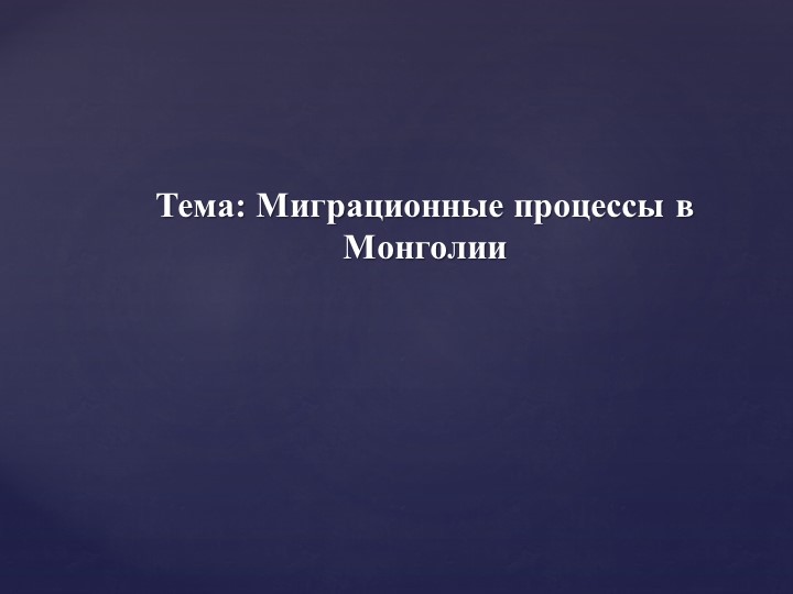 Презентация Миграционные процессы в Монголии Учебники, Презентации и Подготовка к Экзаменам для Школьников на Klass-Uchebnik.com