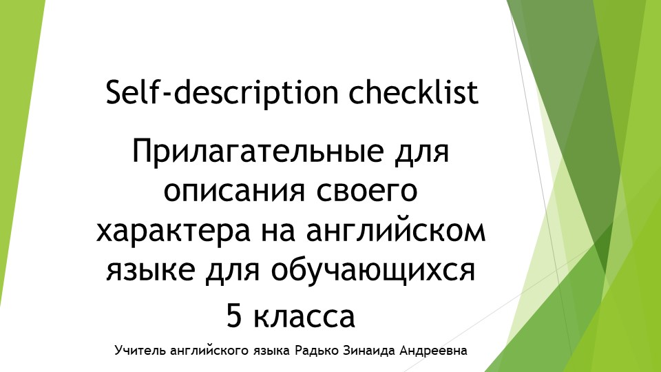 Презентация по английскому языку 5 класс по теме "Описание характера человека" Учебники, Презентации и Подготовка к Экзаменам для Школьников на Klass-Uchebnik.com