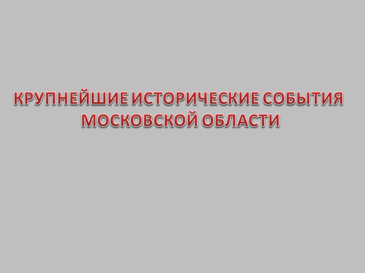 Презентация по окружающему миру на тему "Важные исторические события в Московской области" (2 класс)+ тест Учебники, Презентации и Подготовка к Экзаменам для Школьников на Klass-Uchebnik.com