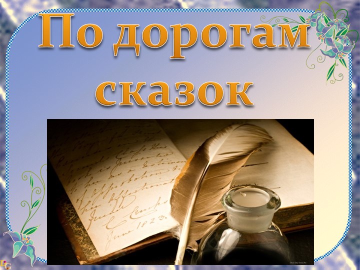 Презентация к викторине "Сказки" Учебники, Презентации и Подготовка к Экзаменам для Школьников на Klass-Uchebnik.com