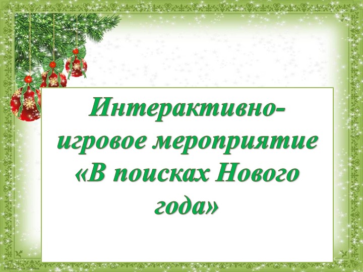 Презентация окружного интерактивно-развлекательного мероприятия "В поисках Нового года" (в режиме онлайн) Учебники, Презентации и Подготовка к Экзаменам для Школьников на Klass-Uchebnik.com