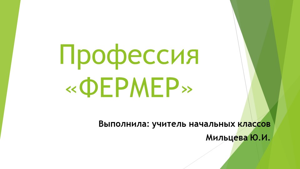Презентация "Профессия фермер" (2 класс) Учебники, Презентации и Подготовка к Экзаменам для Школьников на Klass-Uchebnik.com