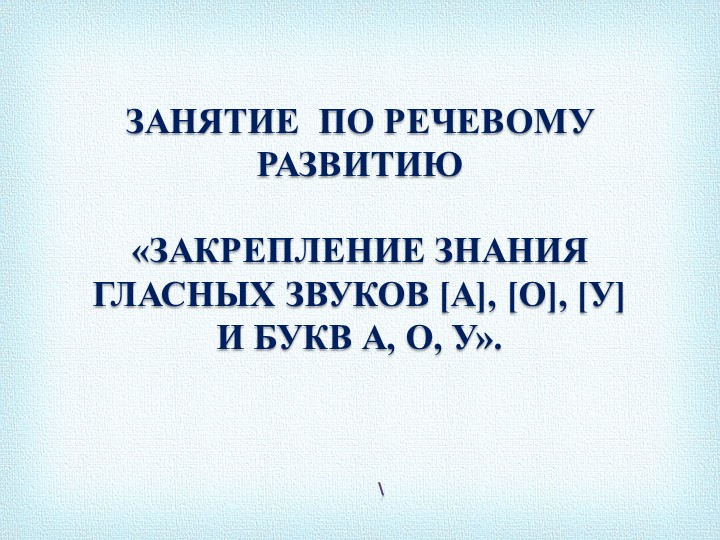 Презентация занятие по речевому развитию "Закрепление знания гласных звуков А, О, У и букв А, О, У. Учебники, Презентации и Подготовка к Экзаменам для Школьников на Klass-Uchebnik.com