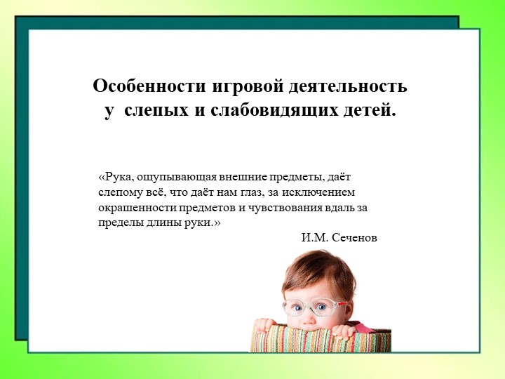Методическая разработка "Особенности игровой деятельность у слепых и слабовидящих детей." Учебники, Презентации и Подготовка к Экзаменам для Школьников на Klass-Uchebnik.com