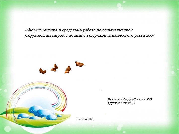 Методическая разработка «Формы, методы и средства в работе по ознакомлению с окружающим миром с детьми с задержкой психического развития» Учебники, Презентации и Подготовка к Экзаменам для Школьников на Klass-Uchebnik.com
