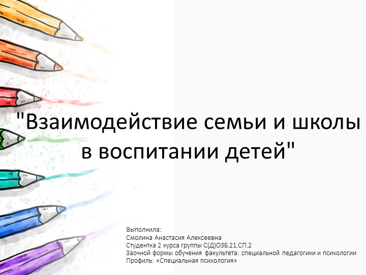 Взаимодействие семьи и школы в воспитании детей. Презентация . Учебники, Презентации и Подготовка к Экзаменам для Школьников на Klass-Uchebnik.com