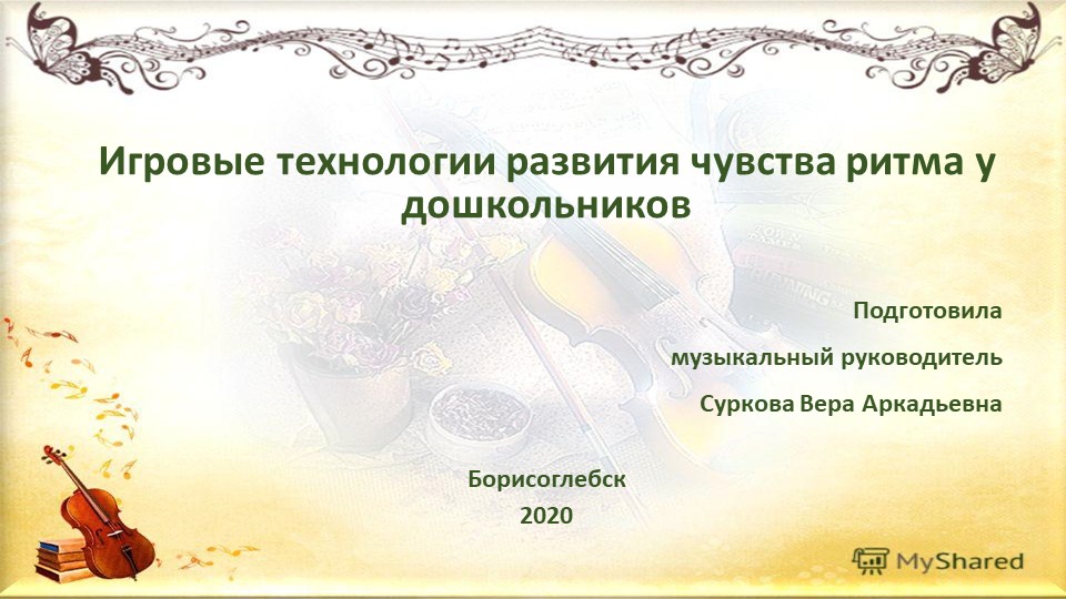Презентация по музыке "Игровые технологии развития чувства ритма у дошкольников" Учебники, Презентации и Подготовка к Экзаменам для Школьников на Klass-Uchebnik.com