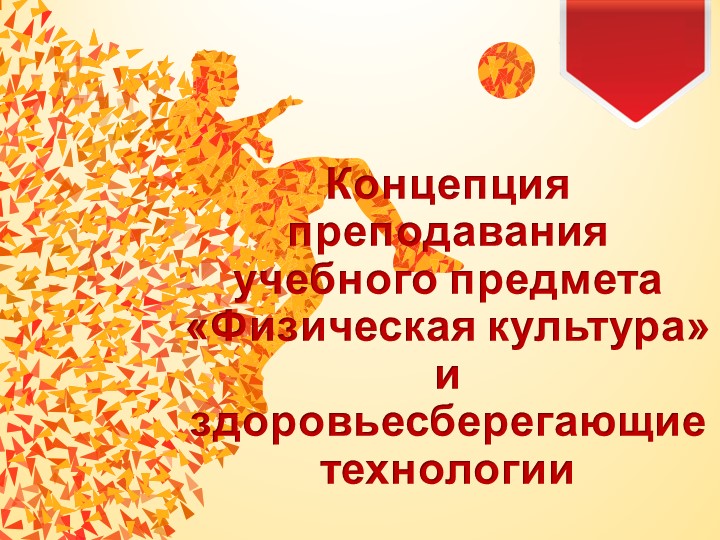 Презентация, концепция преподавания и здоровьесберегающие технологии Учебники, Презентации и Подготовка к Экзаменам для Школьников на Klass-Uchebnik.com