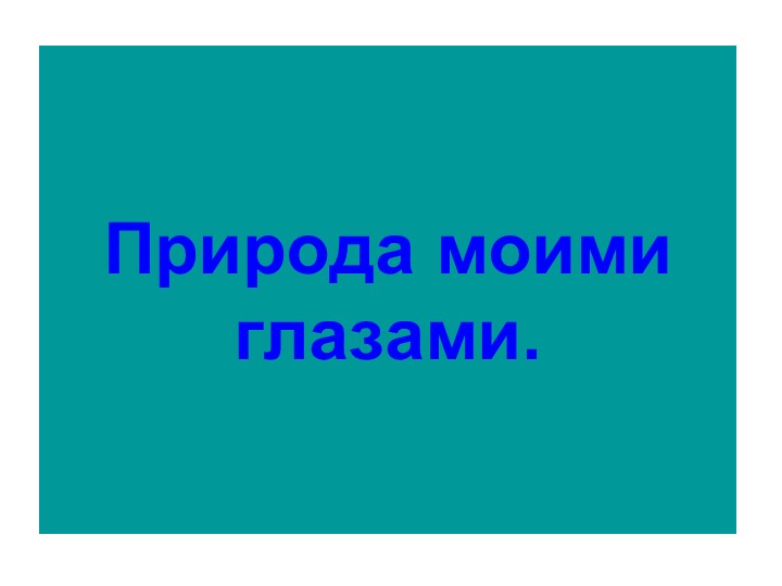 Презентация по краеведению: "Природа моими глазами" Учебники, Презентации и Подготовка к Экзаменам для Школьников на Klass-Uchebnik.com