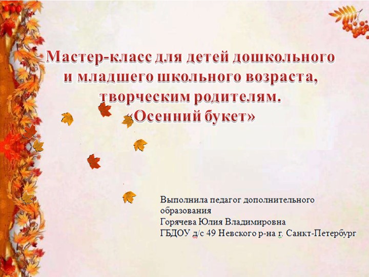 Методическая разработка. МК с применением нетрадиционных приемов и материалов в процессе развития детского творчества для детей дошкольного возраста "Осенний букет" Учебники, Презентации и Подготовка к Экзаменам для Школьников на Klass-Uchebnik.com