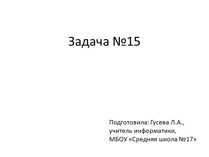 Презентация по теме "Типы заданий №15, ЕГЭ по информатике" Учебники, Презентации и Подготовка к Экзаменам для Школьников на Klass-Uchebnik.com