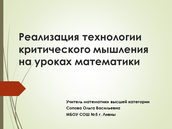 Реализация технологии критического мышления на уроках математики. Учебники, Презентации и Подготовка к Экзаменам для Школьников на Klass-Uchebnik.com
