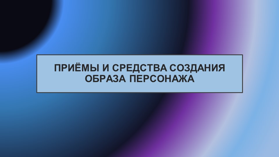 Презентация "Приёмы и средства создания образа персонажа" Учебники, Презентации и Подготовка к Экзаменам для Школьников на Klass-Uchebnik.com