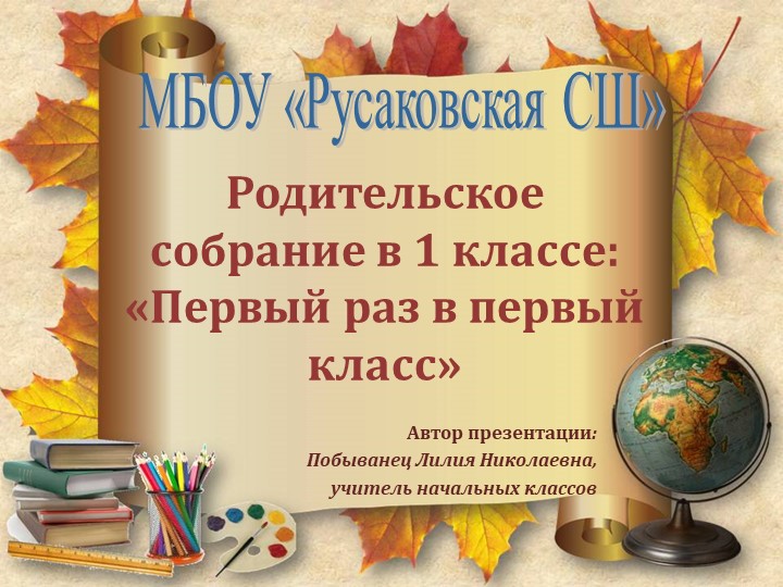 Презентация к родительскому собранию "Первый раз идем в первый класс" - Учебники, Презентации и Подготовка к Экзаменам для Школьников на Klass-Uchebnik.com