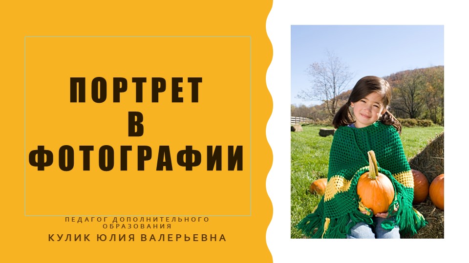 Презентация "Портрет в фотографии" - Учебники, Презентации и Подготовка к Экзаменам для Школьников на Klass-Uchebnik.com
