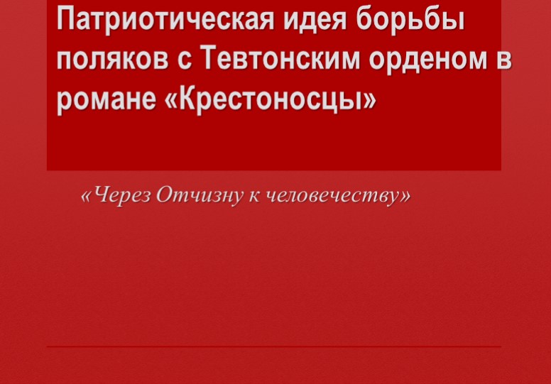 Презентация на тему "Патриотическая идея борьбы поляков с Тевтонским орденом в романе "Крестоносцы" Учебники, Презентации и Подготовка к Экзаменам для Школьников на Klass-Uchebnik.com