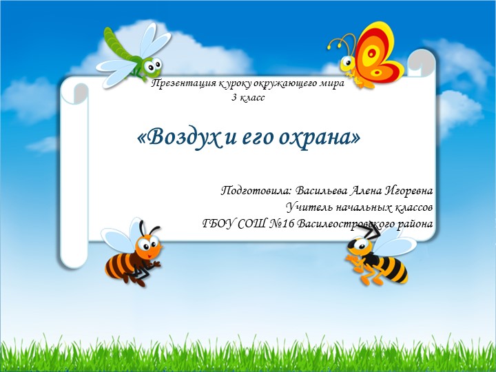 Презентация к уроку окружающего мира "Воздух и его охрана", 3 класс Учебники, Презентации и Подготовка к Экзаменам для Школьников на Klass-Uchebnik.com