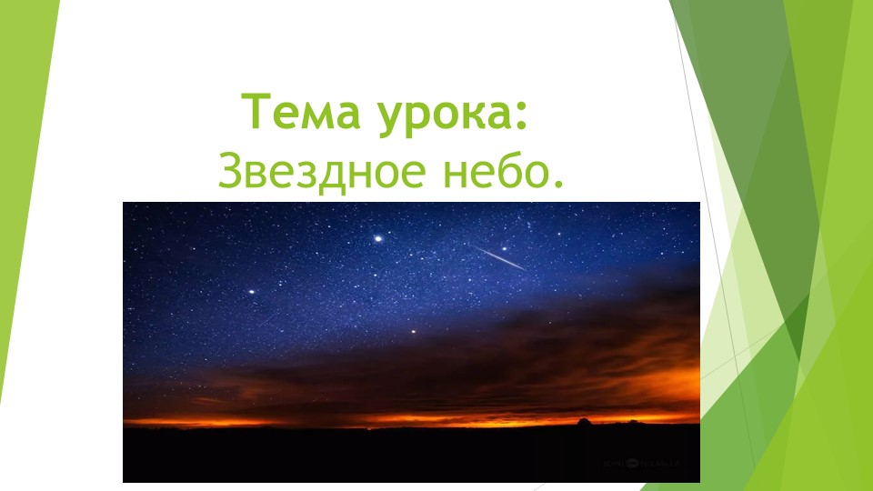 Презентация по окружающему миру на тему "Звездное небо" (2 класс) Учебники, Презентации и Подготовка к Экзаменам для Школьников на Klass-Uchebnik.com