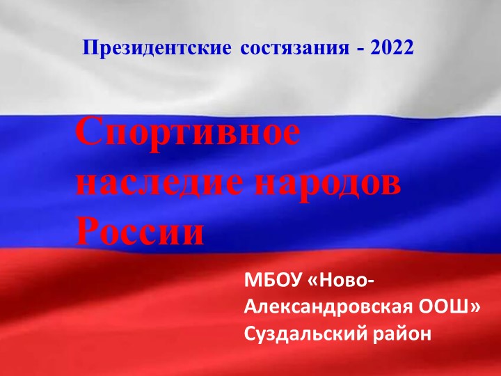 Презентация к Классному часу по теме: "Спортивное наследие России. Чемпионы в спорте Владимирской области" Учебники, Презентации и Подготовка к Экзаменам для Школьников на Klass-Uchebnik.com