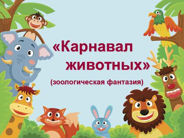 Презентация к уроку "Слушание музыки" на тему К.Сен - Санс "Карнавал животных" Учебники, Презентации и Подготовка к Экзаменам для Школьников на Klass-Uchebnik.com