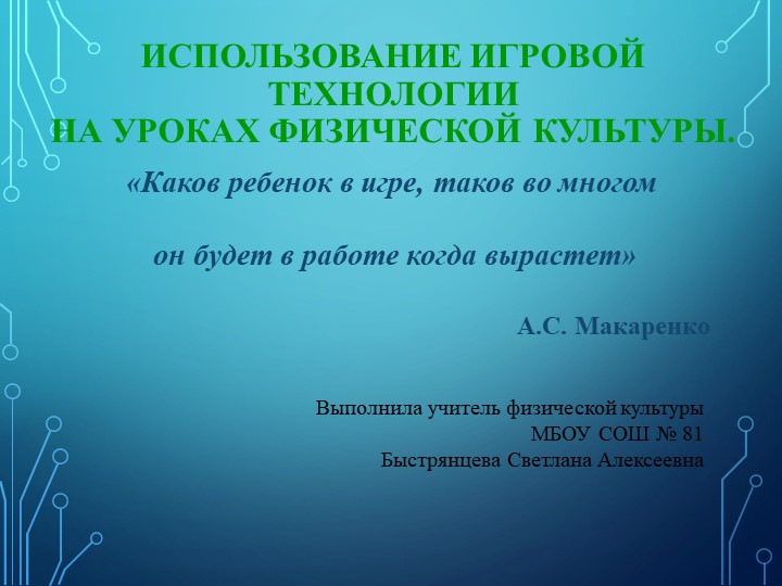 Использование игровой технологии на уроках физической культуры Учебники, Презентации и Подготовка к Экзаменам для Школьников на Klass-Uchebnik.com