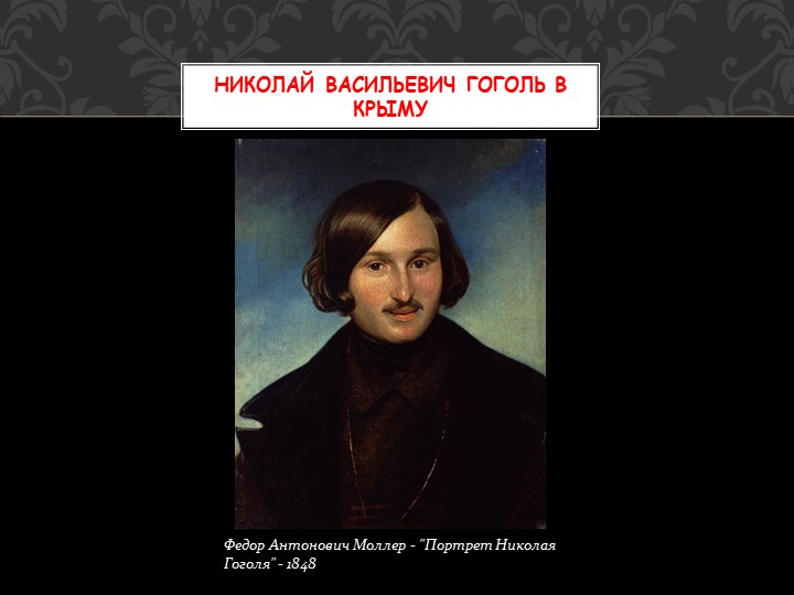 Презентация по литературе на тему "Н.В.Гоголь в Крыму" Учебники, Презентации и Подготовка к Экзаменам для Школьников на Klass-Uchebnik.com