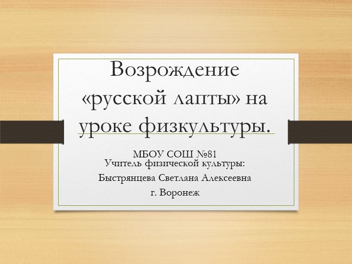 Презентация по физической культуре "Лапта" Учебники, Презентации и Подготовка к Экзаменам для Школьников на Klass-Uchebnik.com