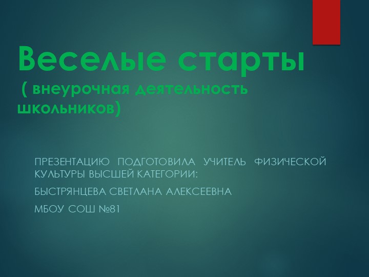 Презентация по физической культуре "Веселые старты" Учебники, Презентации и Подготовка к Экзаменам для Школьников на Klass-Uchebnik.com