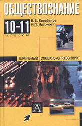 Обществознание: 10-11кл. Школьный словарь-справочник - Барабанов В.В. Учебники, Презентации и Подготовка к Экзаменам для Школьников на Klass-Uchebnik.com