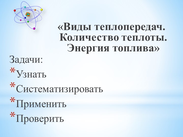 Презентация на тему "Повторительно-обобщающий урок темы теплопередача, количество теплоты, энергия топлива" Учебники, Презентации и Подготовка к Экзаменам для Школьников на Klass-Uchebnik.com