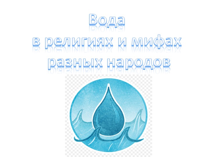 Презентация по внеурочному занятию к Всемирному Дню воды на тему: "Вода в религиях и мифах" Учебники, Презентации и Подготовка к Экзаменам для Школьников на Klass-Uchebnik.com