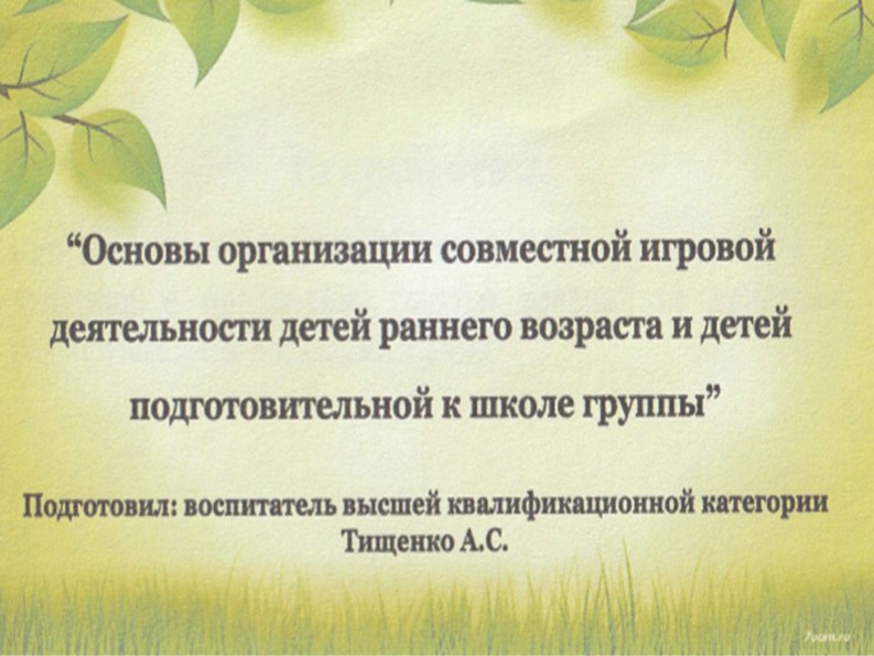 Основы организации совместной игровой деятельности детей раннего возраста и детей подготовительной к школе группы Учебники, Презентации и Подготовка к Экзаменам для Школьников на Klass-Uchebnik.com