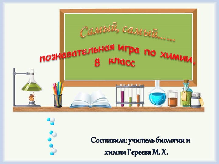 Внеклассное мероприятие по химии Учебники, Презентации и Подготовка к Экзаменам для Школьников на Klass-Uchebnik.com
