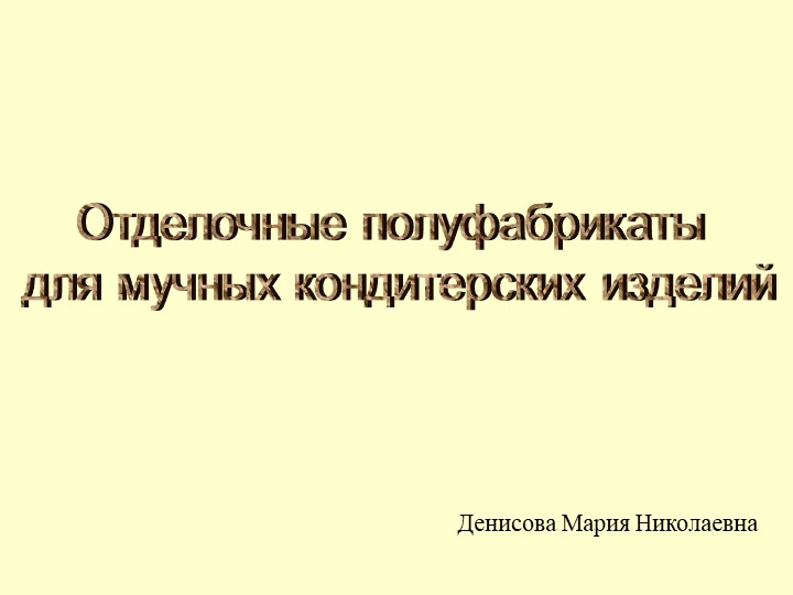 Отделочные полуфабрикаты для мучных кондитерских изделий Учебники, Презентации и Подготовка к Экзаменам для Школьников на Klass-Uchebnik.com