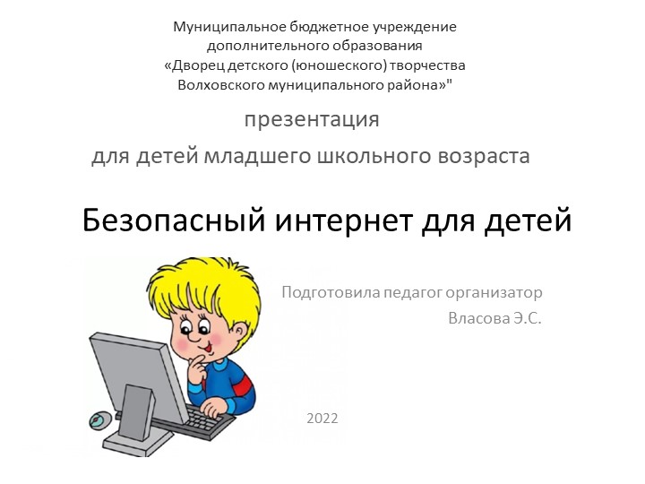 Презентация для детей младшего школьного возраста "Безопасный интернет для детей" Учебники, Презентации и Подготовка к Экзаменам для Школьников на Klass-Uchebnik.com