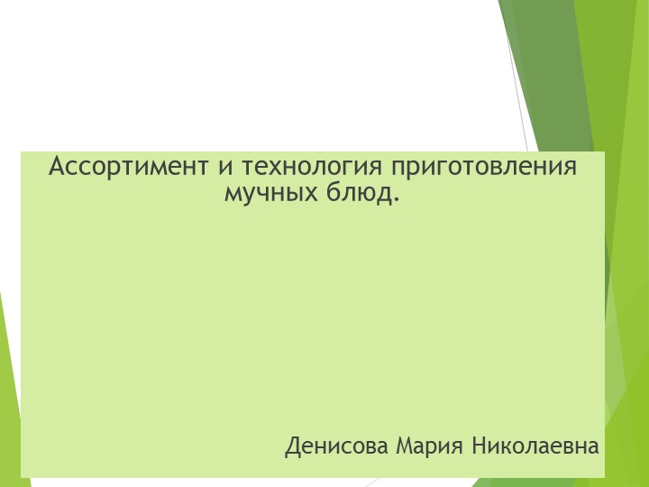 Ассортимент и технология приготовления мучных блюд. Учебники, Презентации и Подготовка к Экзаменам для Школьников на Klass-Uchebnik.com